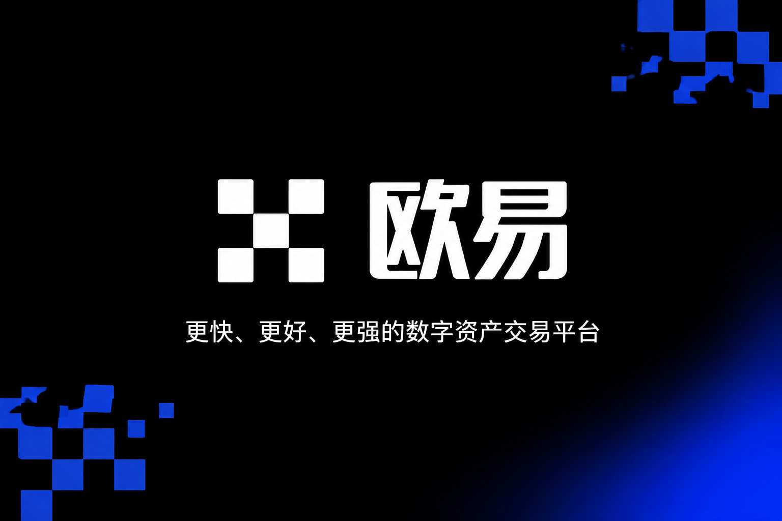 欧交易所平台appApp官网展示